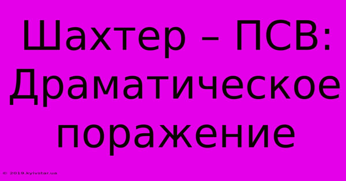 Шахтер – ПСВ: Драматическое Поражение