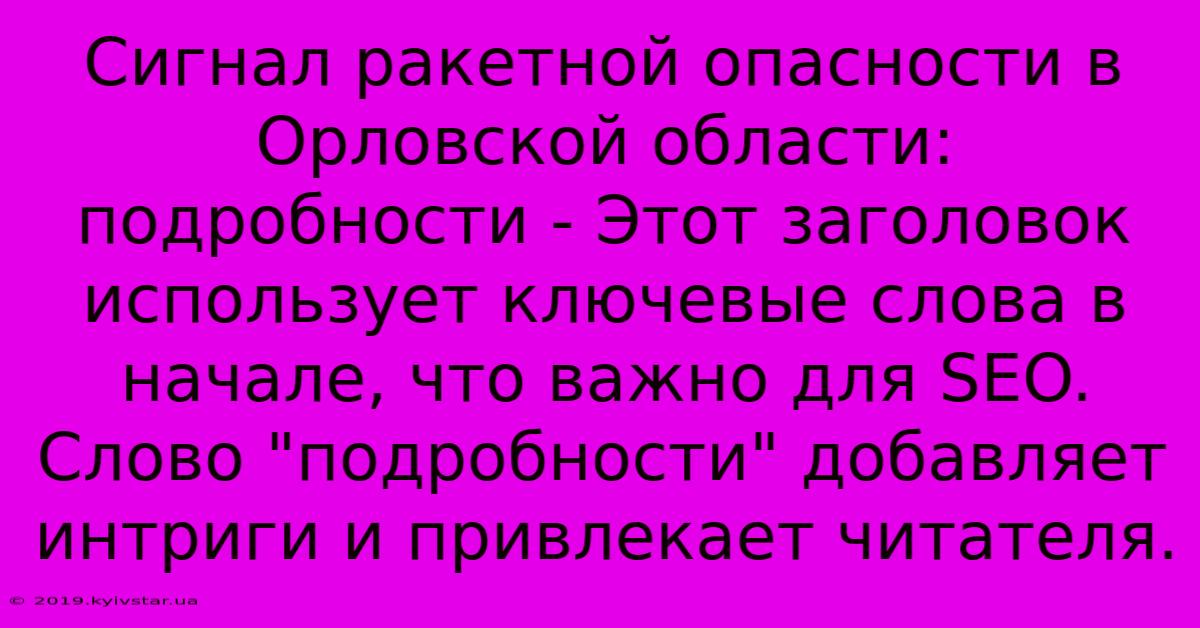 Сигнал Ракетной Опасности В Орловской Области: Подробности - Этот Заголовок Использует Ключевые Слова В Начале, Что Важно Для SEO.  Слово 