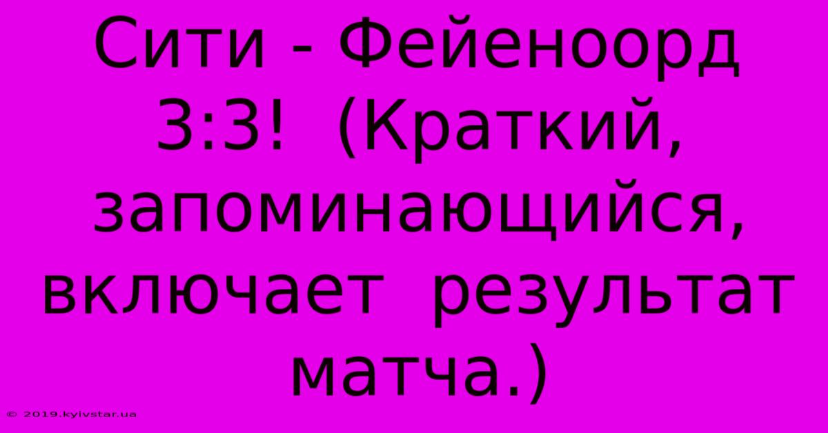 Сити - Фейеноорд 3:3!  (Краткий, Запоминающийся,  Включает  Результат  Матча.)