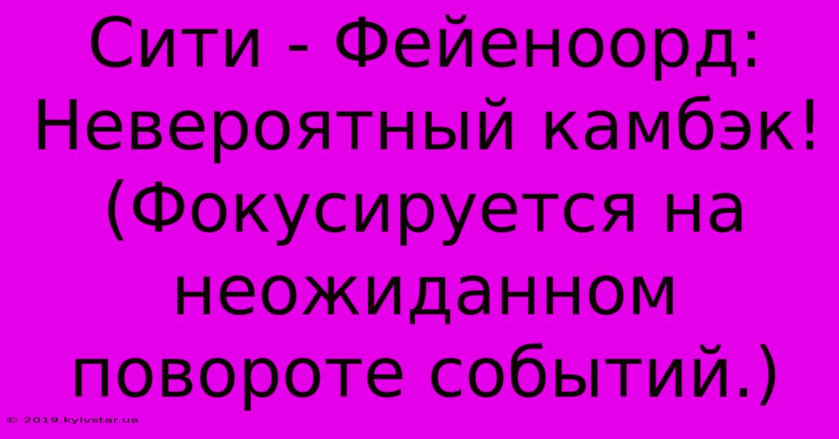 Сити - Фейеноорд: Невероятный Камбэк! (Фокусируется На Неожиданном Повороте Событий.)