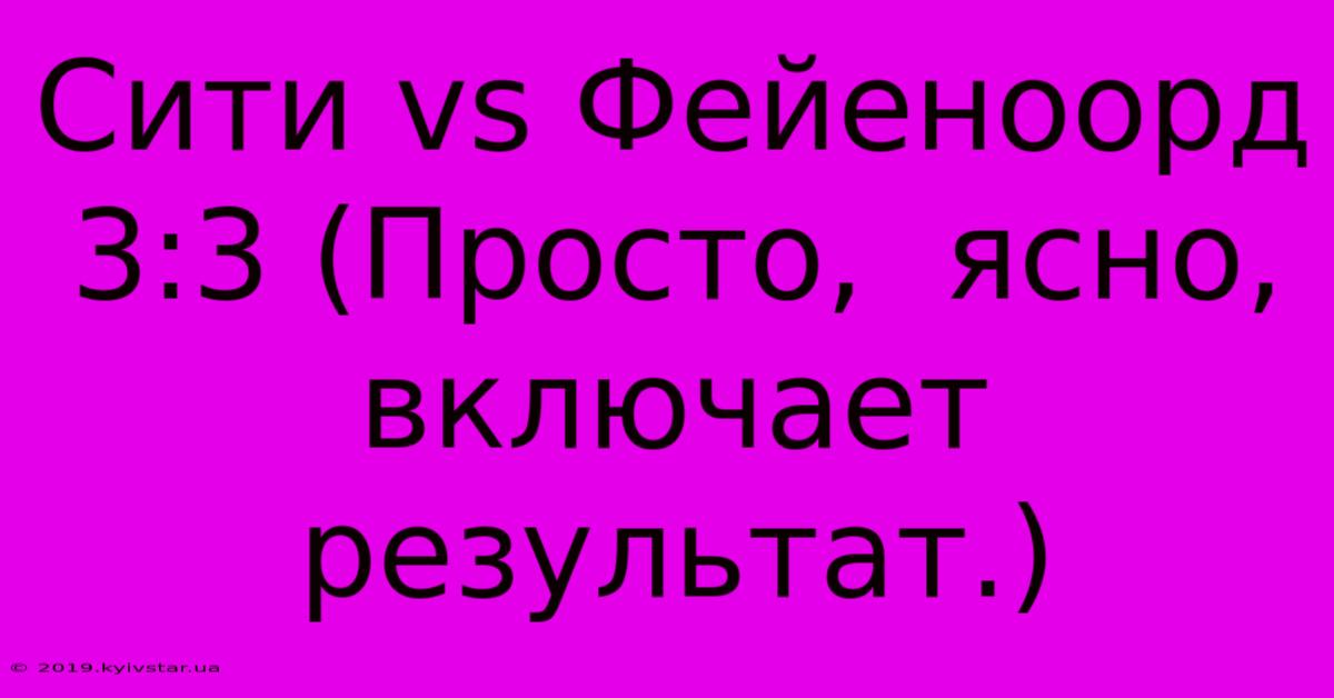 Сити Vs Фейеноорд 3:3 (Просто,  Ясно,  Включает  Результат.)