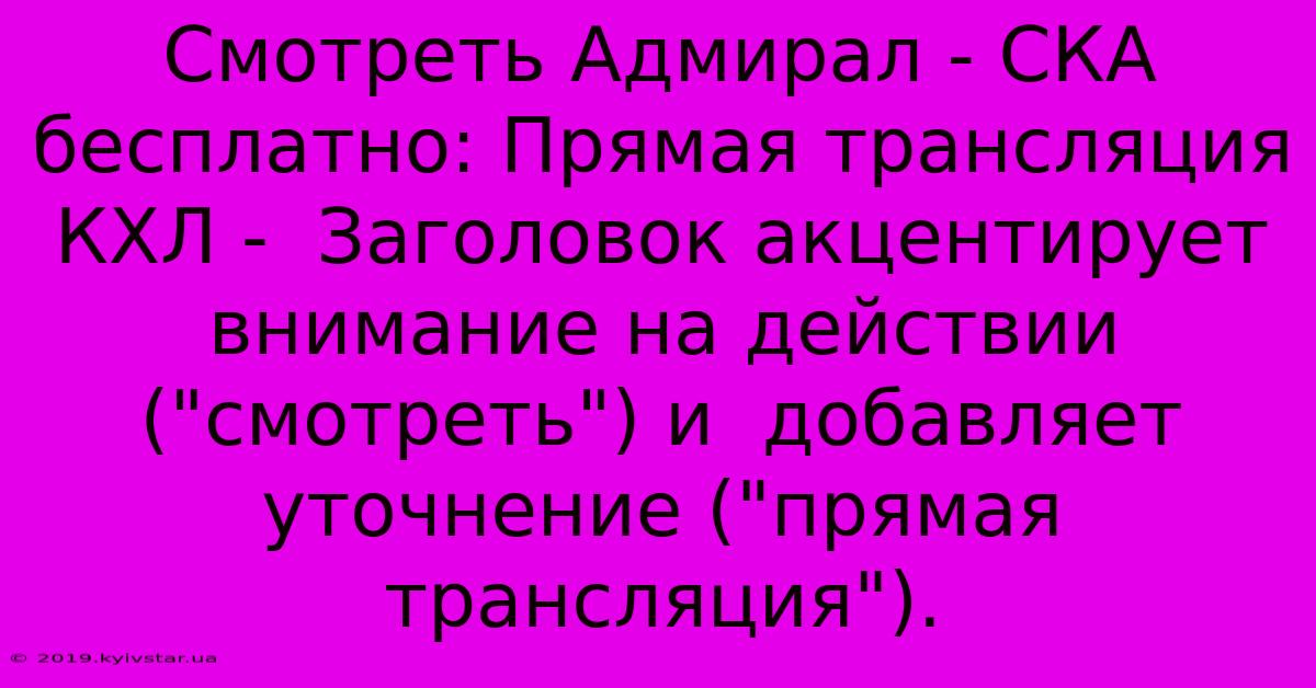 Смотреть Адмирал - СКА Бесплатно: Прямая Трансляция КХЛ -  Заголовок Акцентирует Внимание На Действии (