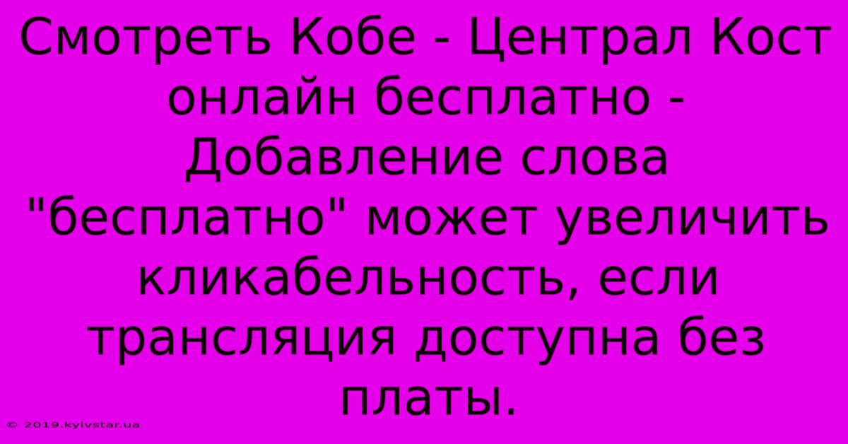 Смотреть Кобе - Централ Кост Онлайн Бесплатно - Добавление Слова 