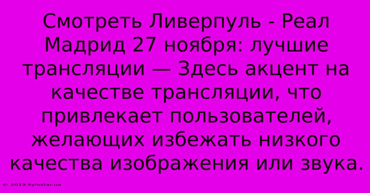 Смотреть Ливерпуль - Реал Мадрид 27 Ноября: Лучшие Трансляции — Здесь Акцент На Качестве Трансляции, Что Привлекает Пользователей, Желающих Избежать Низкого Качества Изображения Или Звука.