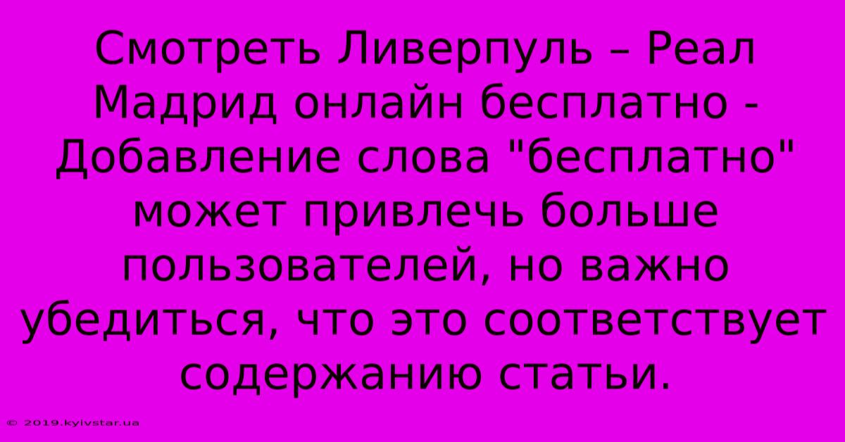 Смотреть Ливерпуль – Реал Мадрид Онлайн Бесплатно - Добавление Слова 