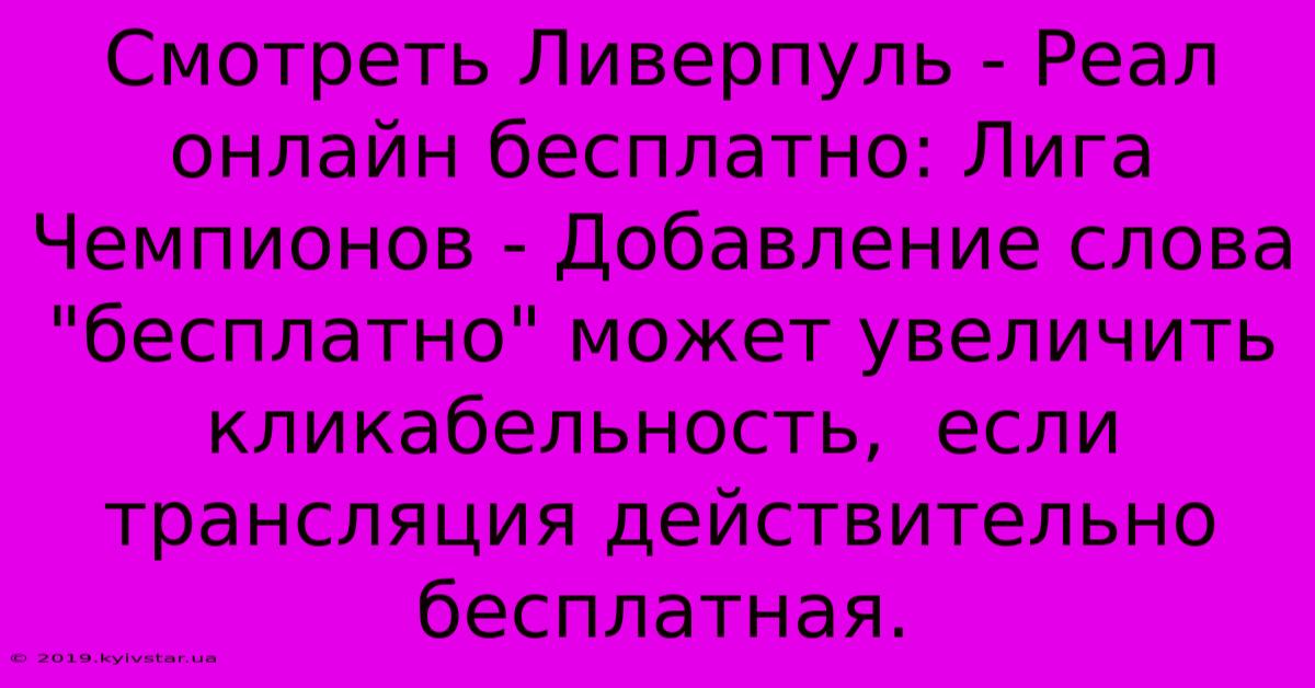 Смотреть Ливерпуль - Реал Онлайн Бесплатно: Лига Чемпионов - Добавление Слова 