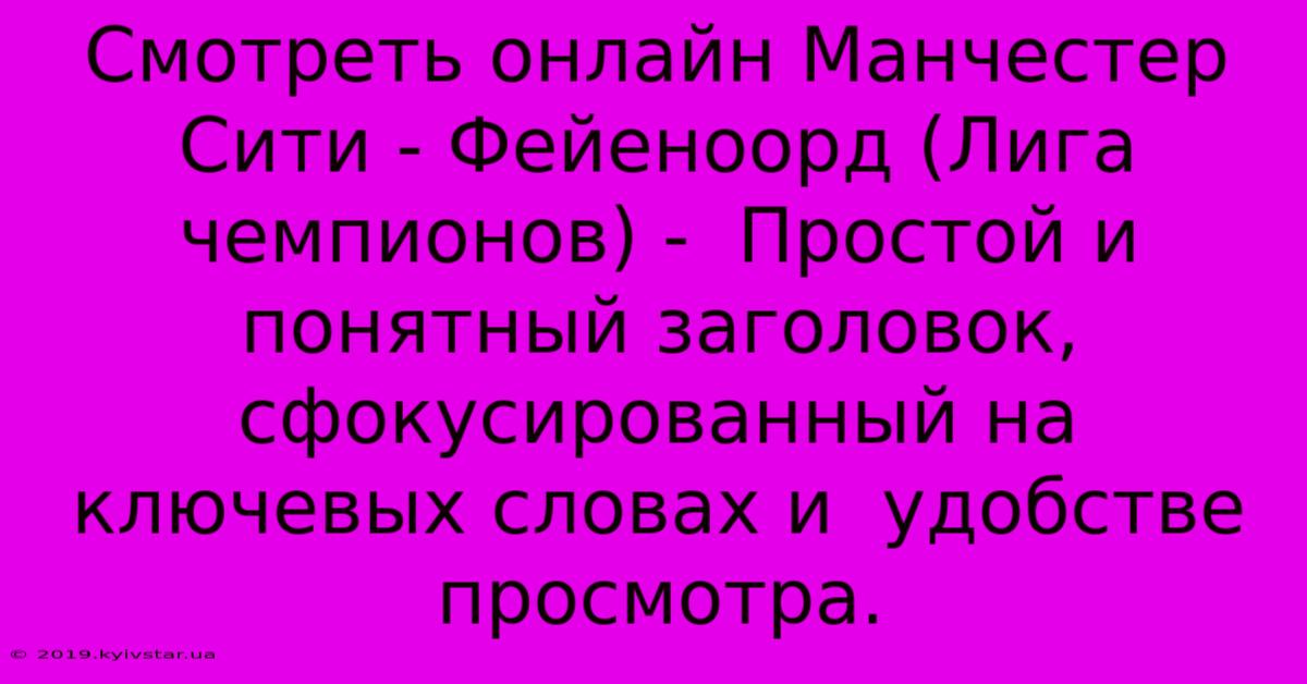 Смотреть Онлайн Манчестер Сити - Фейеноорд (Лига Чемпионов) -  Простой И Понятный Заголовок,  Сфокусированный На Ключевых Словах И  Удобстве Просмотра.