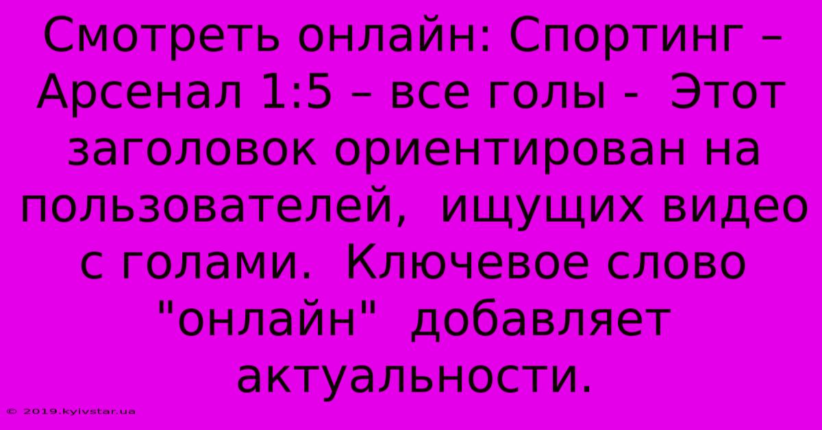 Смотреть Онлайн: Спортинг – Арсенал 1:5 – Все Голы -  Этот Заголовок Ориентирован На Пользователей,  Ищущих Видео С Голами.  Ключевое Слово 