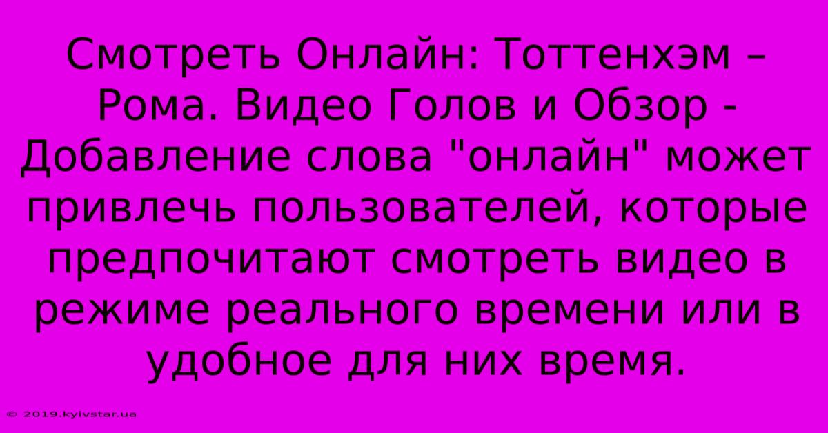 Смотреть Онлайн: Тоттенхэм – Рома. Видео Голов И Обзор - Добавление Слова 