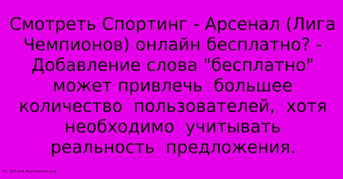 Смотреть Спортинг - Арсенал (Лига Чемпионов) Онлайн Бесплатно? -  Добавление Слова 