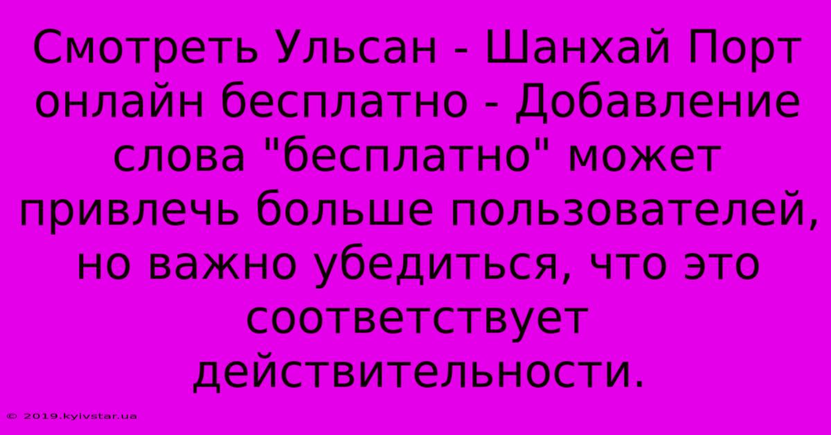 Смотреть Ульсан - Шанхай Порт Онлайн Бесплатно - Добавление Слова 