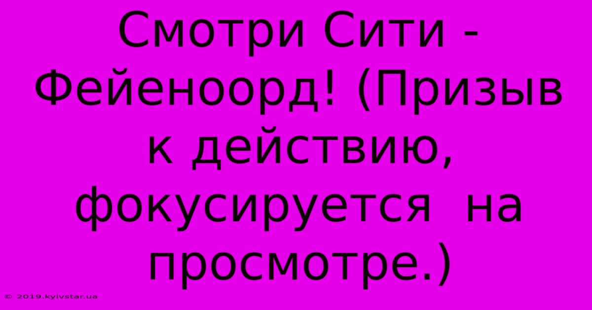 Смотри Сити - Фейеноорд! (Призыв К Действию,  Фокусируется  На  Просмотре.)