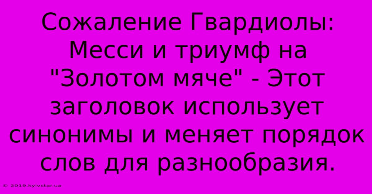 Сожаление Гвардиолы: Месси И Триумф На 