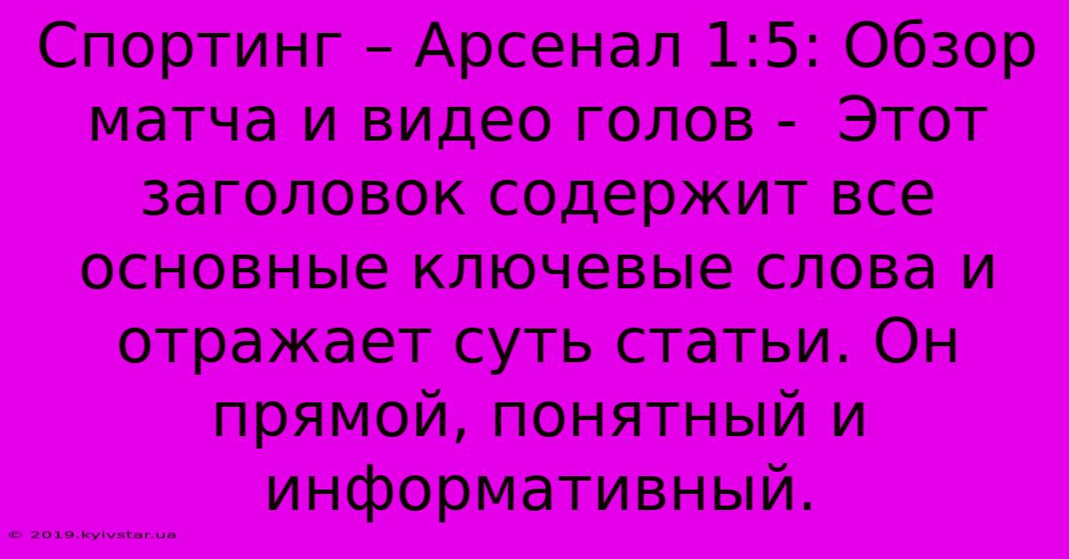 Спортинг – Арсенал 1:5: Обзор Матча И Видео Голов -  Этот Заголовок Содержит Все Основные Ключевые Слова И Отражает Суть Статьи. Он Прямой, Понятный И Информативный.