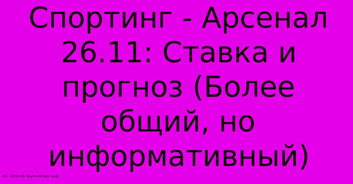 Спортинг - Арсенал 26.11: Ставка И Прогноз (Более Общий, Но Информативный)