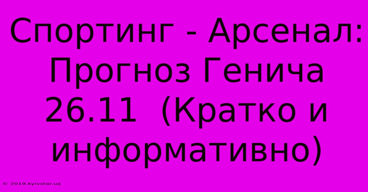 Спортинг - Арсенал: Прогноз Генича 26.11  (Кратко И Информативно)