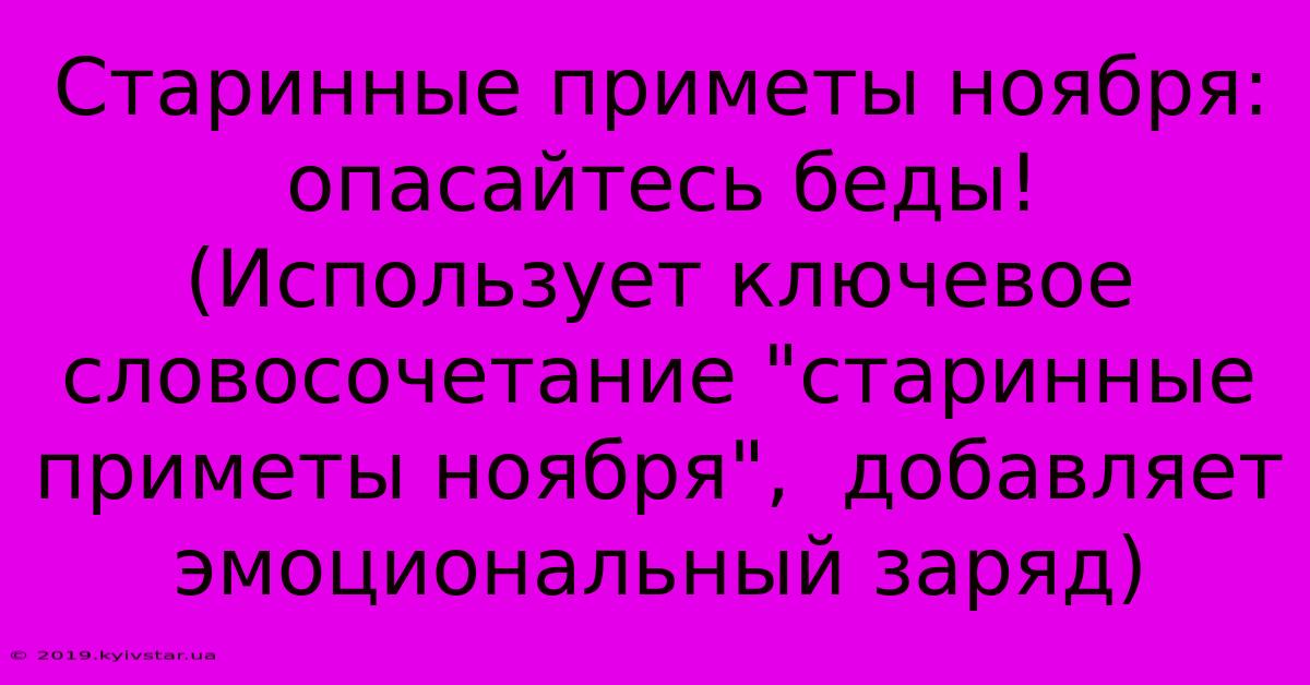 Старинные Приметы Ноября: Опасайтесь Беды! (Использует Ключевое Словосочетание 