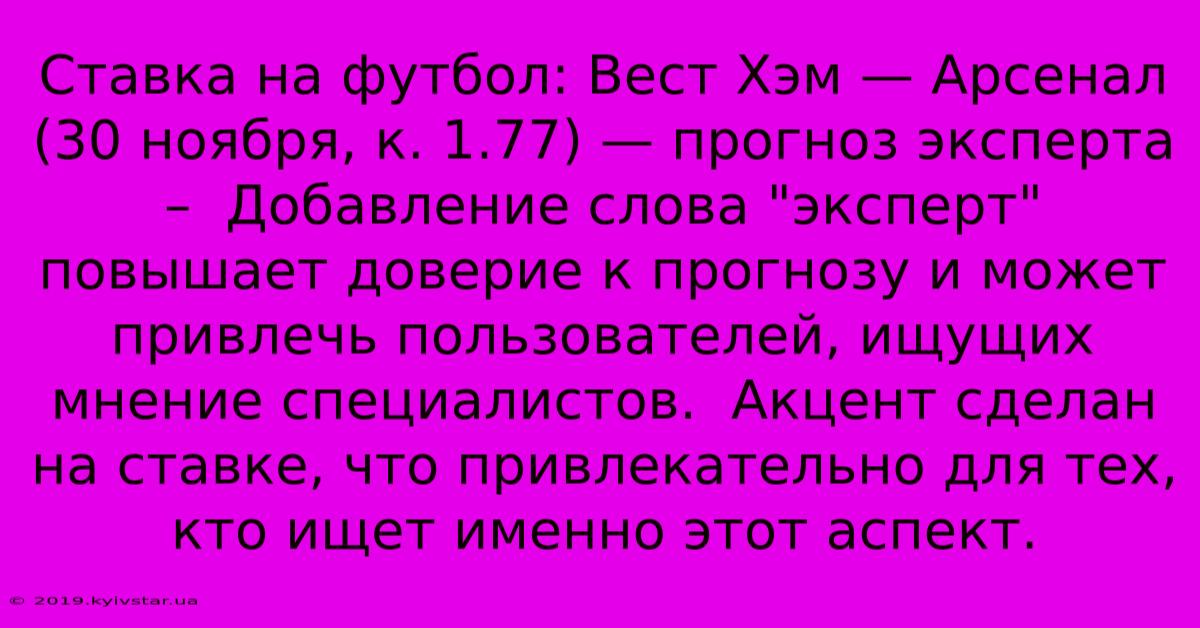 Ставка На Футбол: Вест Хэм — Арсенал (30 Ноября, К. 1.77) — Прогноз Эксперта –  Добавление Слова 