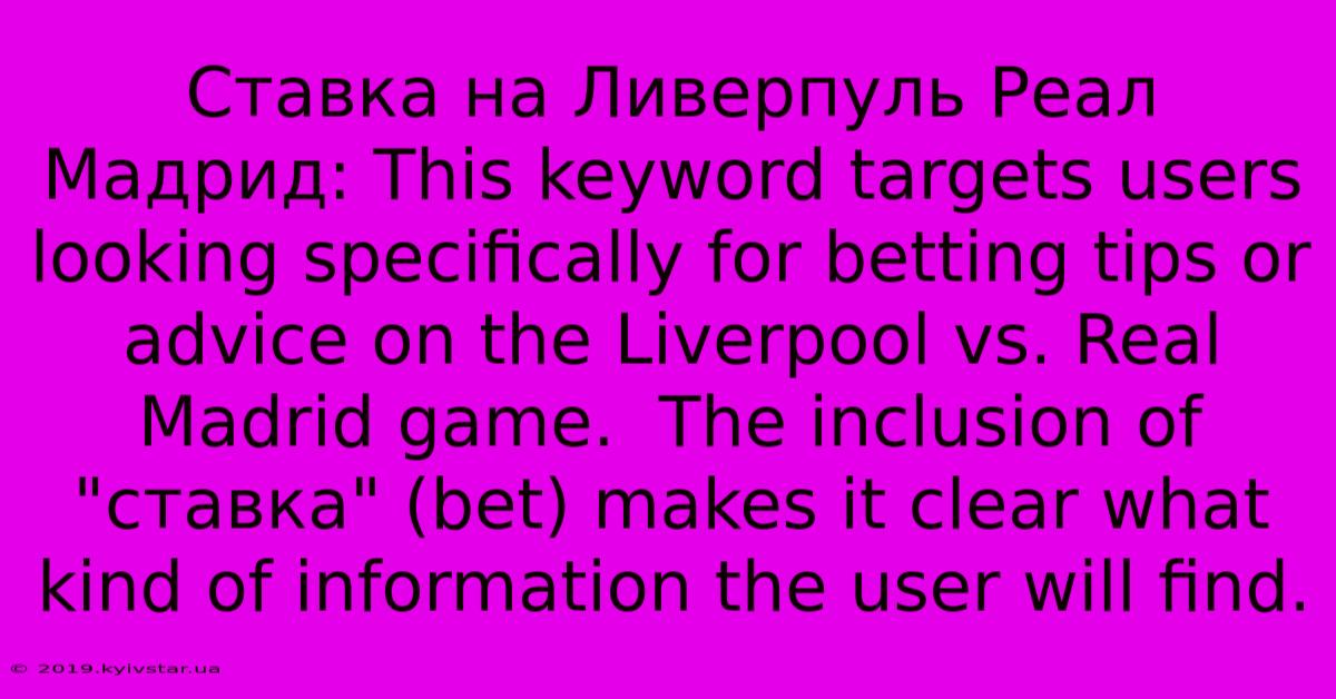 Ставка На Ливерпуль Реал Мадрид: This Keyword Targets Users Looking Specifically For Betting Tips Or Advice On The Liverpool Vs. Real Madrid Game.  The Inclusion Of 