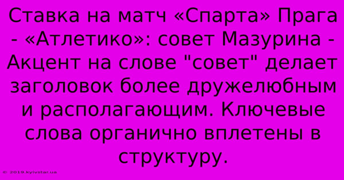 Ставка На Матч «Спарта» Прага - «Атлетико»: Совет Мазурина -  Акцент На Слове 