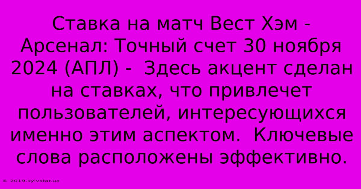 Ставка На Матч Вест Хэм - Арсенал: Точный Счет 30 Ноября 2024 (АПЛ) -  Здесь Акцент Сделан На Ставках, Что Привлечет Пользователей, Интересующихся Именно Этим Аспектом.  Ключевые Слова Расположены Эффективно.