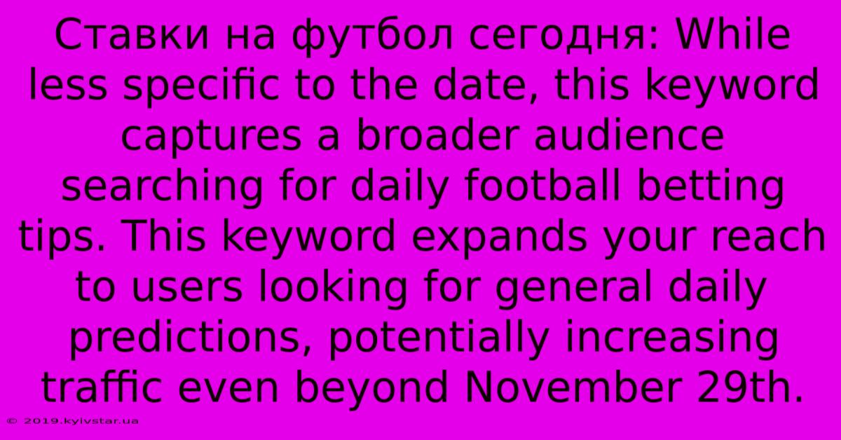 Ставки На Футбол Сегодня: While Less Specific To The Date, This Keyword Captures A Broader Audience Searching For Daily Football Betting Tips. This Keyword Expands Your Reach To Users Looking For General Daily Predictions, Potentially Increasing Traffic Even Beyond November 29th.