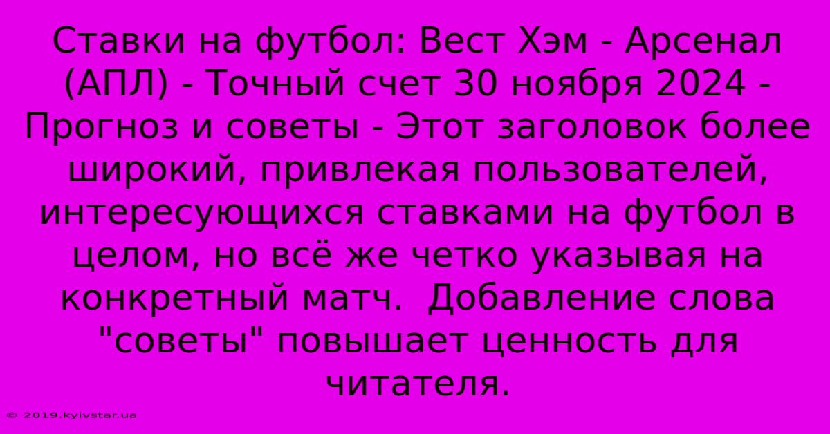 Ставки На Футбол: Вест Хэм - Арсенал (АПЛ) - Точный Счет 30 Ноября 2024 -  Прогноз И Советы - Этот Заголовок Более Широкий, Привлекая Пользователей, Интересующихся Ставками На Футбол В Целом, Но Всё Же Четко Указывая На Конкретный Матч.  Добавление Слова 