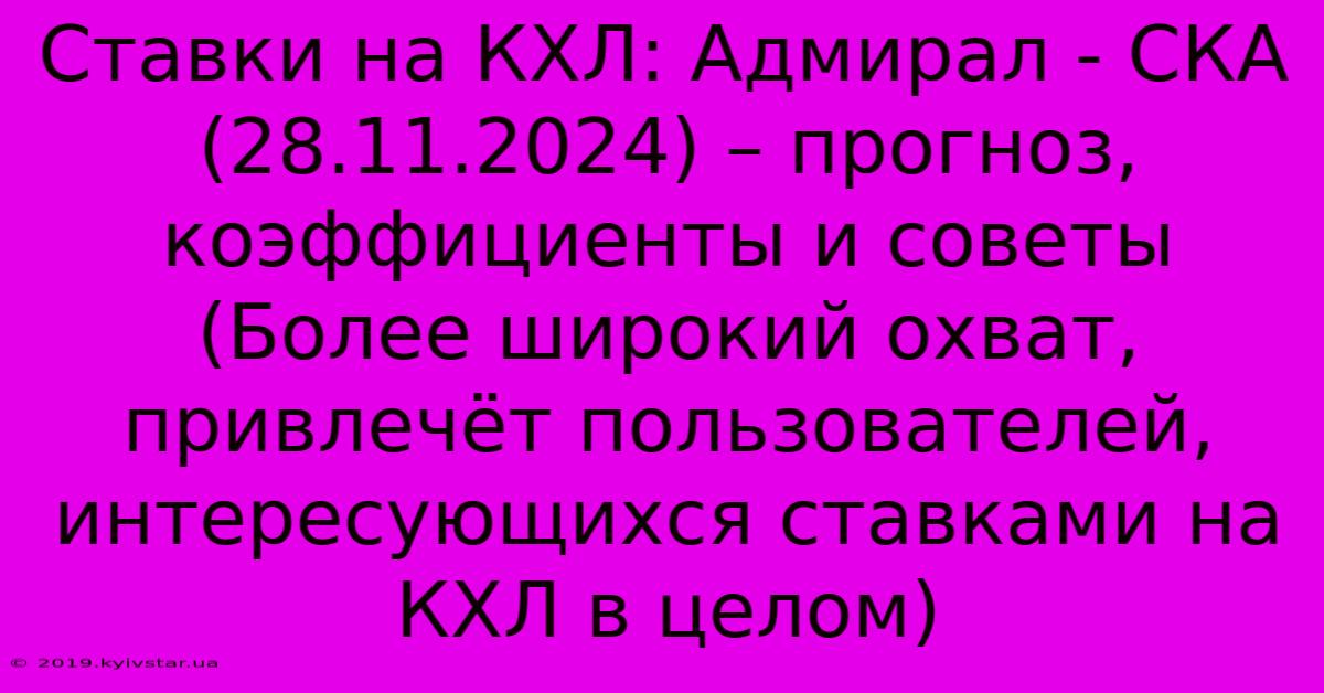 Ставки На КХЛ: Адмирал - СКА (28.11.2024) – Прогноз, Коэффициенты И Советы (Более Широкий Охват, Привлечёт Пользователей, Интересующихся Ставками На КХЛ В Целом)