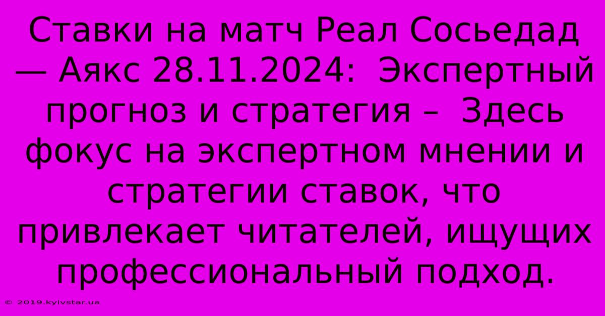 Ставки На Матч Реал Сосьедад — Аякс 28.11.2024:  Экспертный Прогноз И Стратегия –  Здесь Фокус На Экспертном Мнении И Стратегии Ставок, Что Привлекает Читателей, Ищущих Профессиональный Подход.