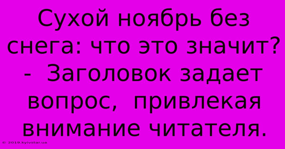 Сухой Ноябрь Без Снега: Что Это Значит? -  Заголовок Задает Вопрос,  Привлекая Внимание Читателя.