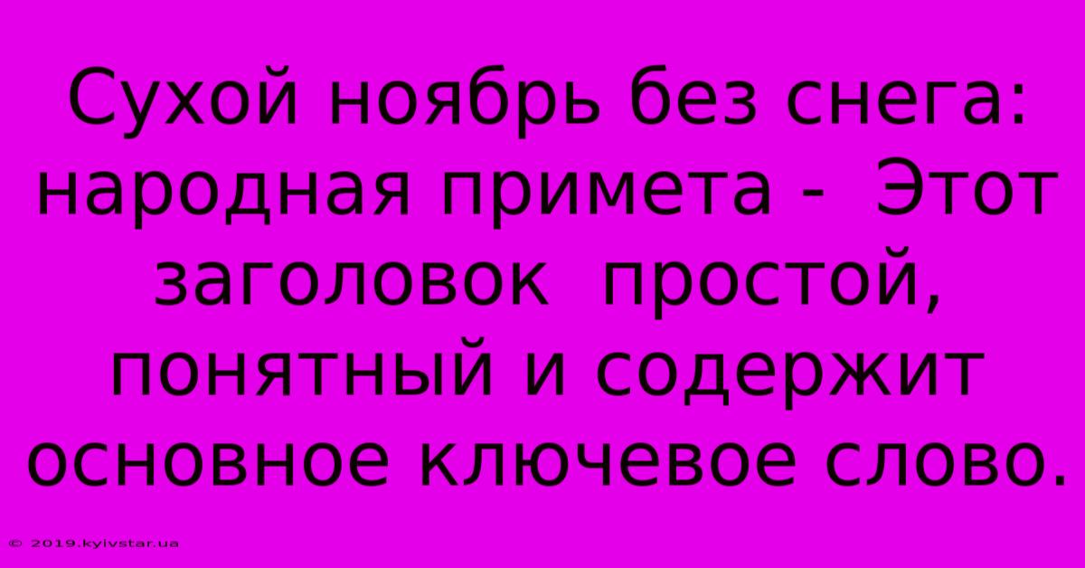 Сухой Ноябрь Без Снега: Народная Примета -  Этот Заголовок  Простой, Понятный И Содержит Основное Ключевое Слово.