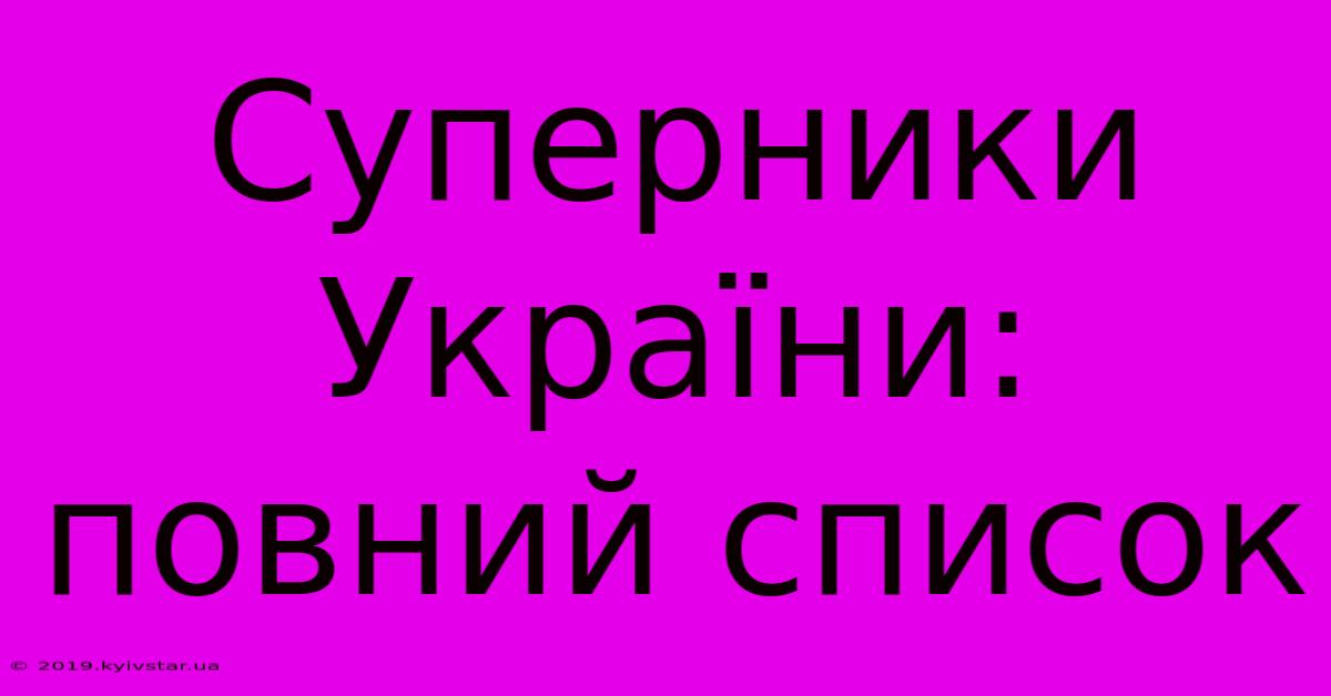 Суперники України: Повний Список