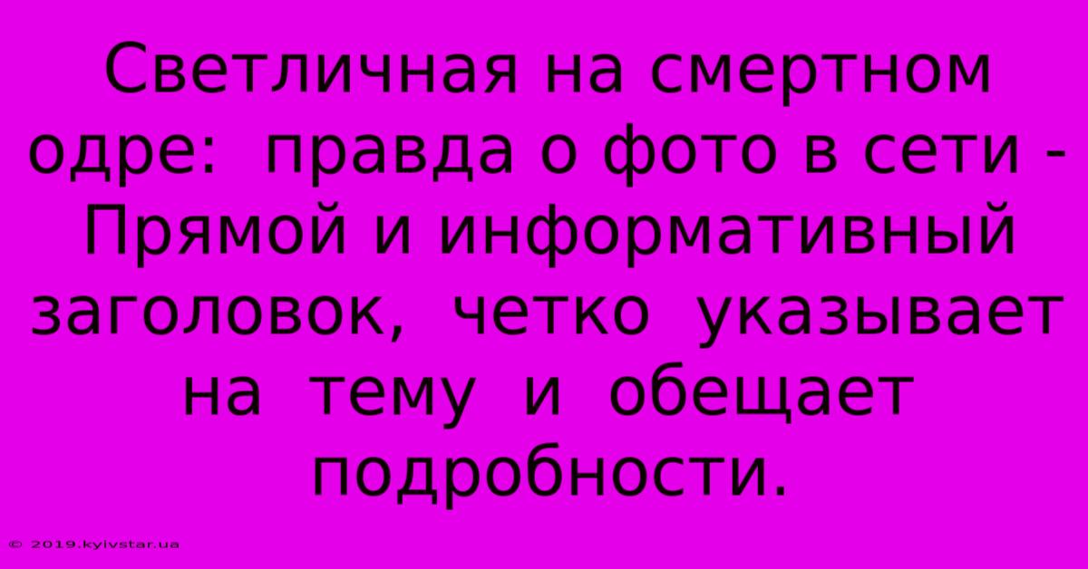 Светличная На Смертном Одре:  Правда О Фото В Сети -  Прямой И Информативный Заголовок,  Четко  Указывает На  Тему  И  Обещает  Подробности.