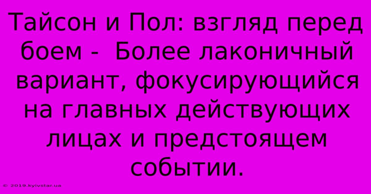 Тайсон И Пол: Взгляд Перед Боем -  Более Лаконичный Вариант, Фокусирующийся На Главных Действующих Лицах И Предстоящем Событии.