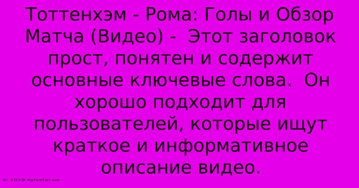 Тоттенхэм - Рома: Голы И Обзор Матча (Видео) -  Этот Заголовок Прост, Понятен И Содержит Основные Ключевые Слова.  Он Хорошо Подходит Для Пользователей, Которые Ищут Краткое И Информативное Описание Видео.