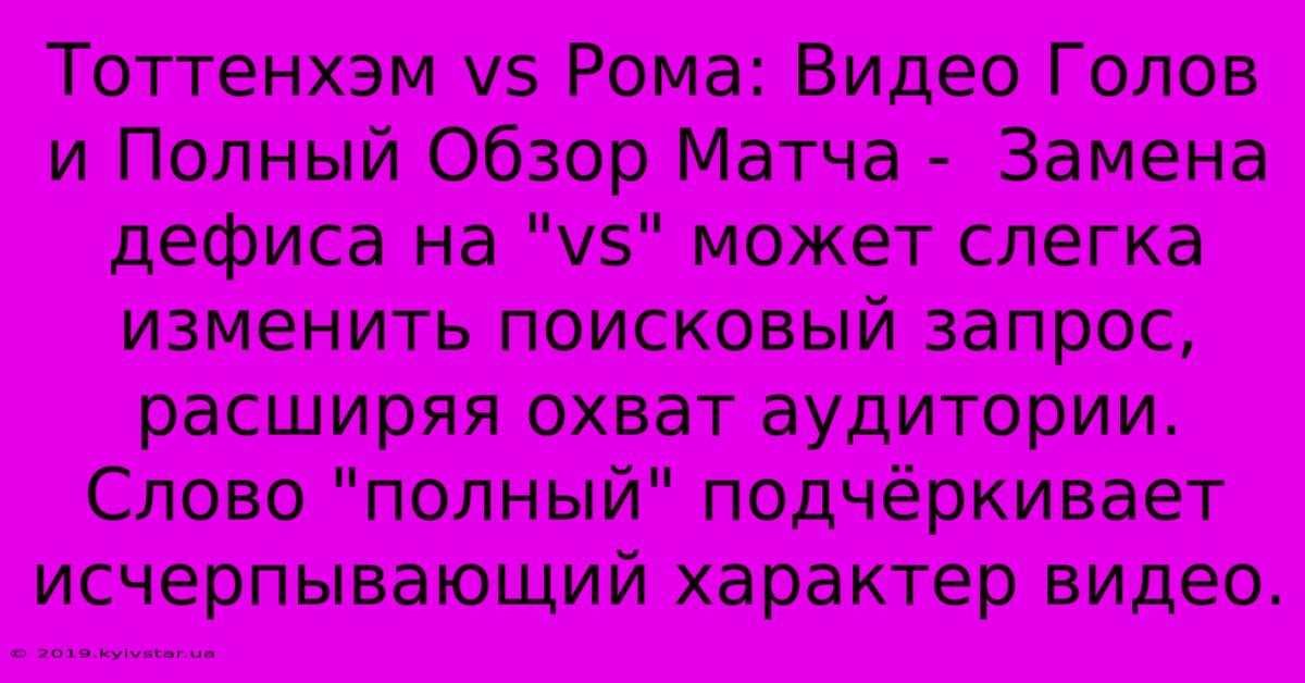 Тоттенхэм Vs Рома: Видео Голов И Полный Обзор Матча -  Замена Дефиса На 