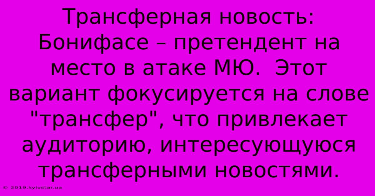 Трансферная Новость: Бонифасе – Претендент На Место В Атаке МЮ.  Этот Вариант Фокусируется На Слове 