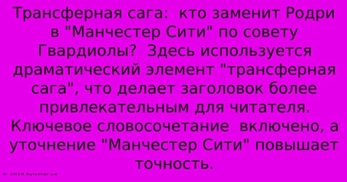 Трансферная Сага:  Кто Заменит Родри В 