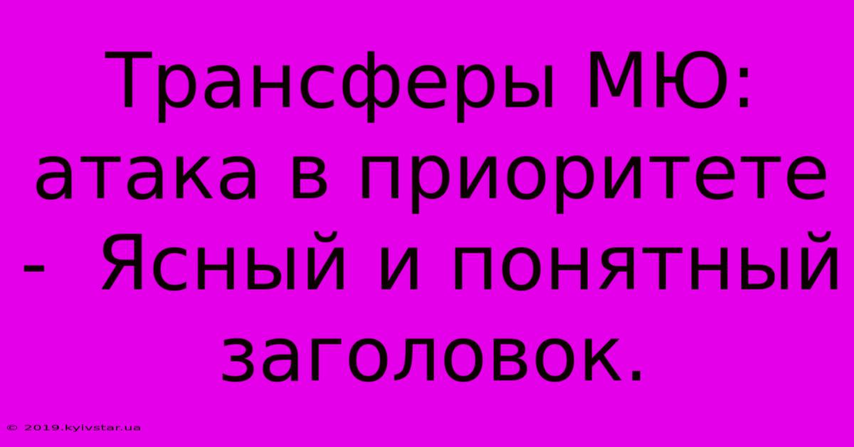 Трансферы МЮ: Атака В Приоритете -  Ясный И Понятный Заголовок.