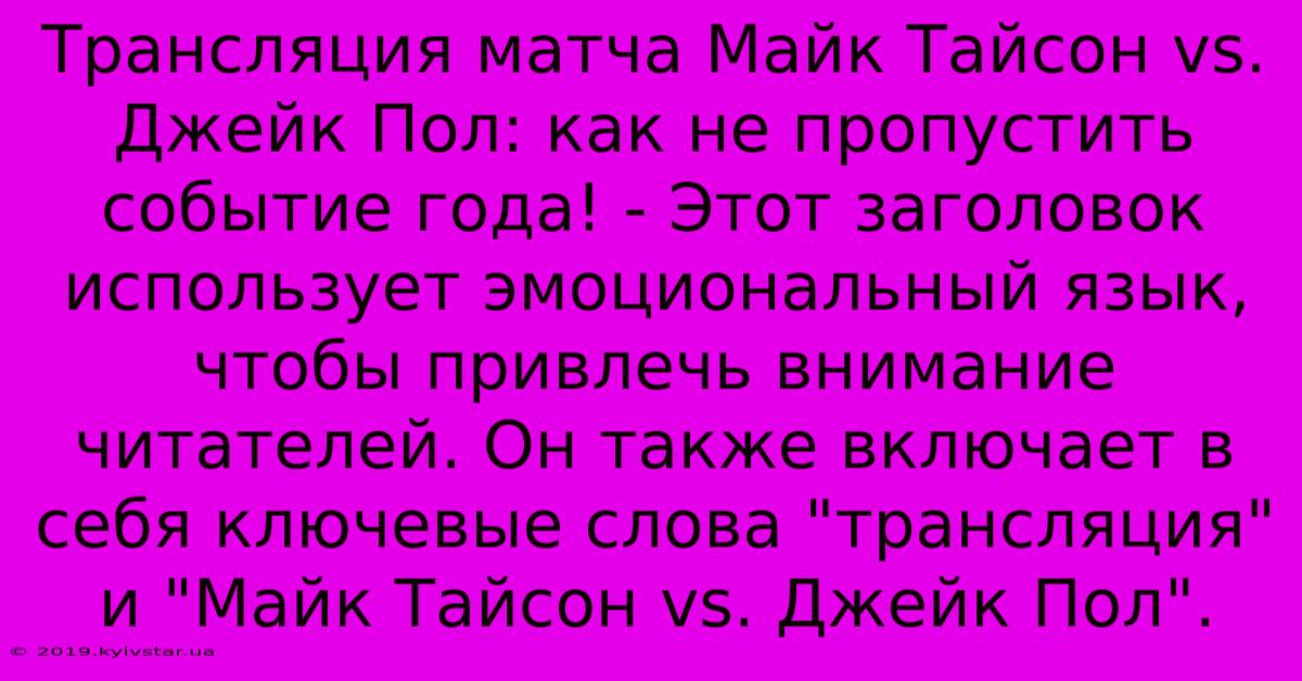 Трансляция Матча Майк Тайсон Vs. Джейк Пол: Как Не Пропустить Событие Года! - Этот Заголовок Использует Эмоциональный Язык, Чтобы Привлечь Внимание Читателей. Он Также Включает В Себя Ключевые Слова 