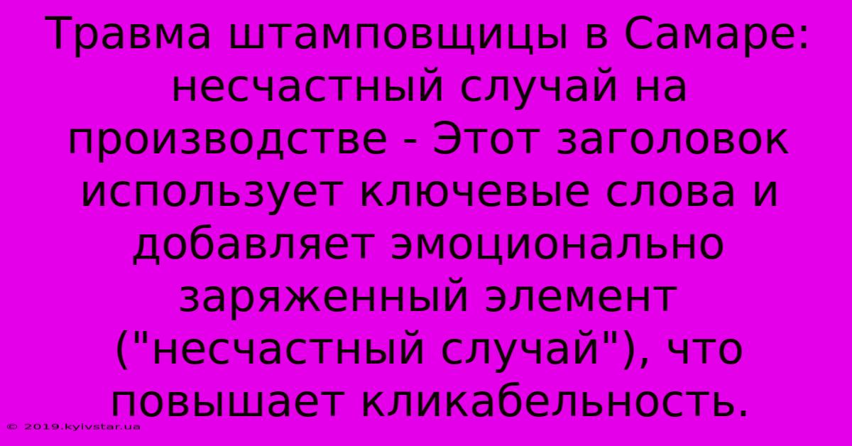 Травма Штамповщицы В Самаре: Несчастный Случай На Производстве - Этот Заголовок Использует Ключевые Слова И Добавляет Эмоционально Заряженный Элемент (