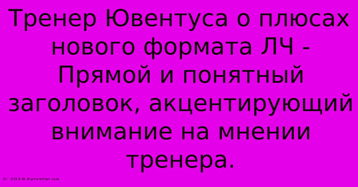 Тренер Ювентуса О Плюсах Нового Формата ЛЧ -  Прямой И Понятный Заголовок, Акцентирующий Внимание На Мнении Тренера.