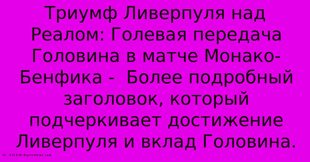 Триумф Ливерпуля Над Реалом: Голевая Передача Головина В Матче Монако-Бенфика -  Более Подробный Заголовок, Который Подчеркивает Достижение Ливерпуля И Вклад Головина.