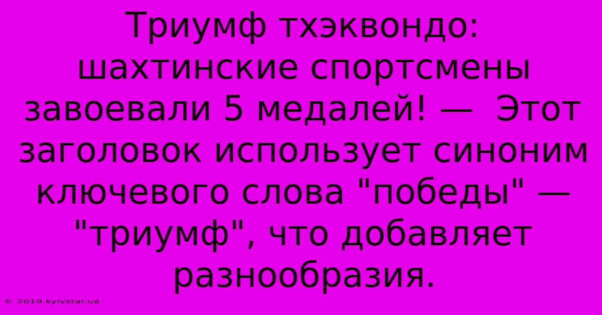 Триумф Тхэквондо: Шахтинские Спортсмены Завоевали 5 Медалей! —  Этот Заголовок Использует Синоним Ключевого Слова 