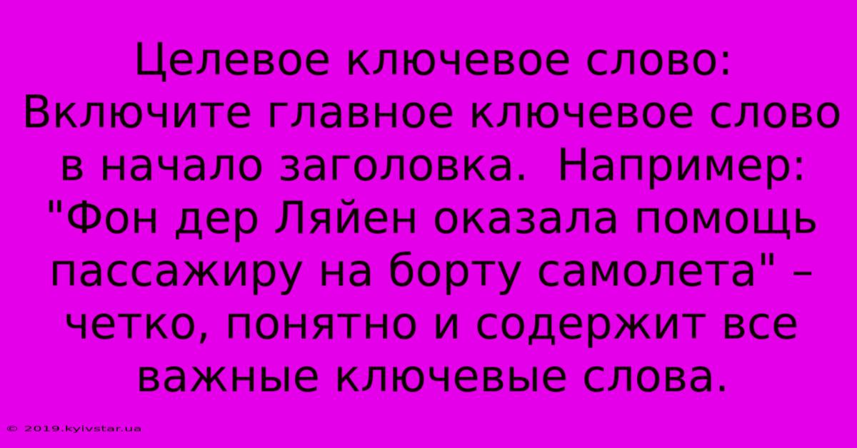 Целевое Ключевое Слово:  Включите Главное Ключевое Слово В Начало Заголовка.  Например: 