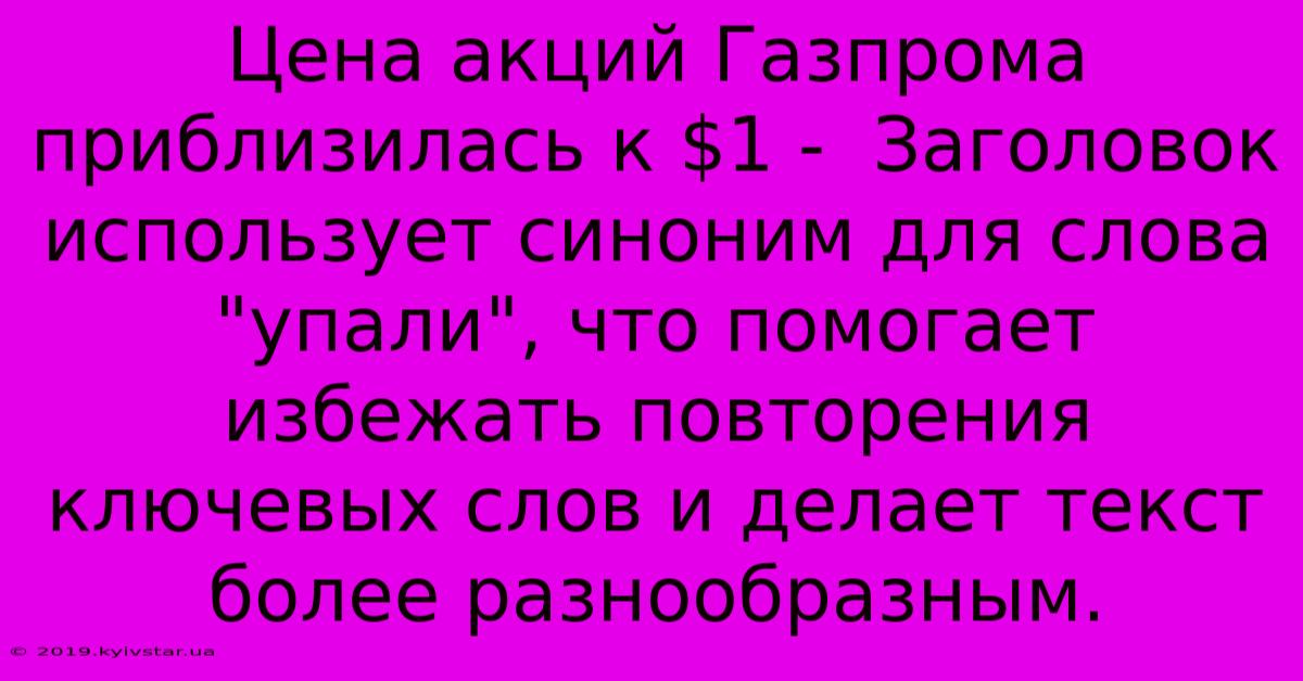 Цена Акций Газпрома Приблизилась К $1 -  Заголовок Использует Синоним Для Слова 