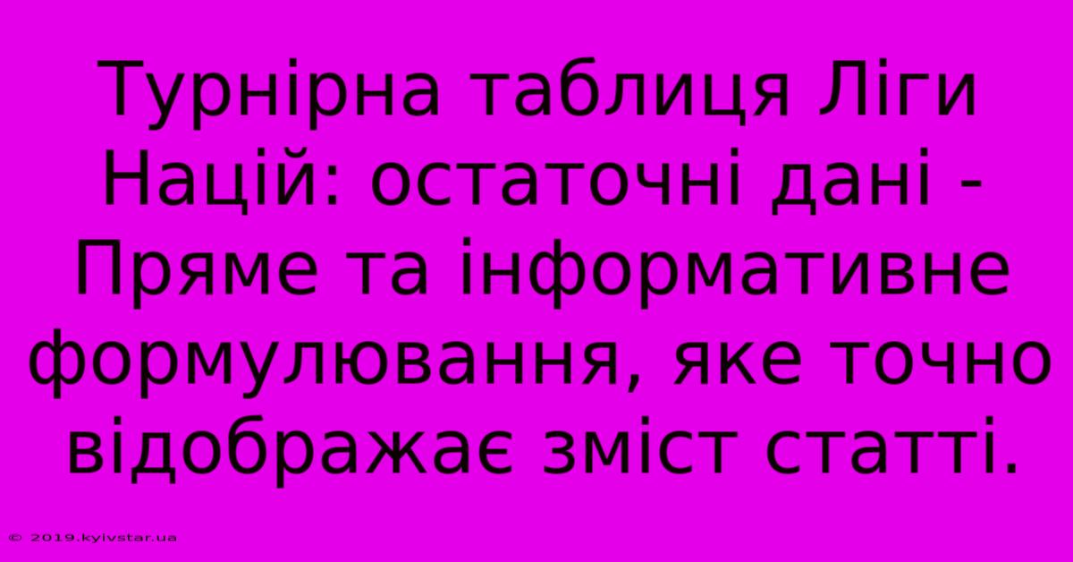 Турнірна Таблиця Ліги Націй: Остаточні Дані -  Пряме Та Інформативне Формулювання, Яке Точно Відображає Зміст Статті.