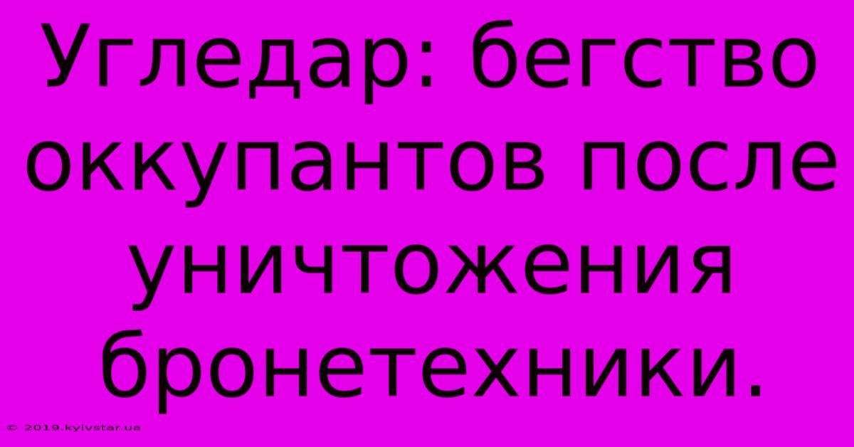 Угледар: Бегство Оккупантов После Уничтожения Бронетехники.