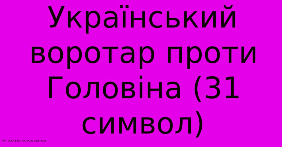 Український Воротар Проти Головіна (31 Символ)