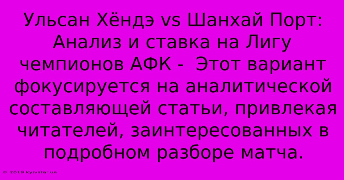 Ульсан Хёндэ Vs Шанхай Порт: Анализ И Ставка На Лигу Чемпионов АФК -  Этот Вариант Фокусируется На Аналитической Составляющей Статьи, Привлекая Читателей, Заинтересованных В Подробном Разборе Матча.